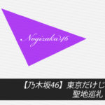 乃木坂46　聖地巡礼　北海道