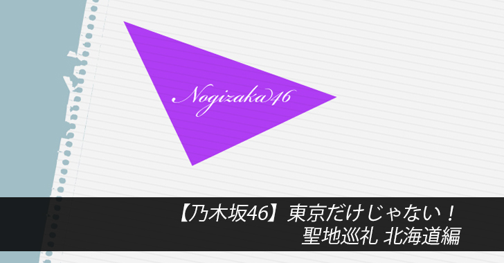 乃木坂46　聖地巡礼　北海道
