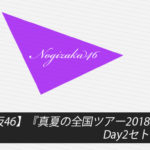 【乃木坂46】『真夏の全国ツアー2018＠愛知』Day2セトリ＆レポ