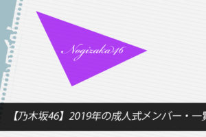 【乃木坂46】2019年の成人式メンバー・一覧