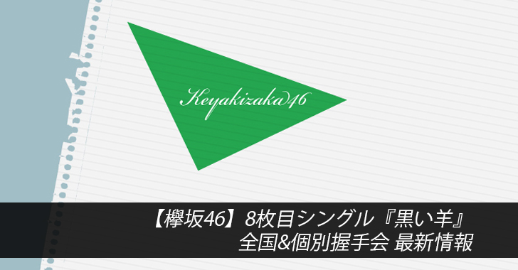 【欅坂46】８枚目シングル『黒い羊』全国&個別握手会 最新情報