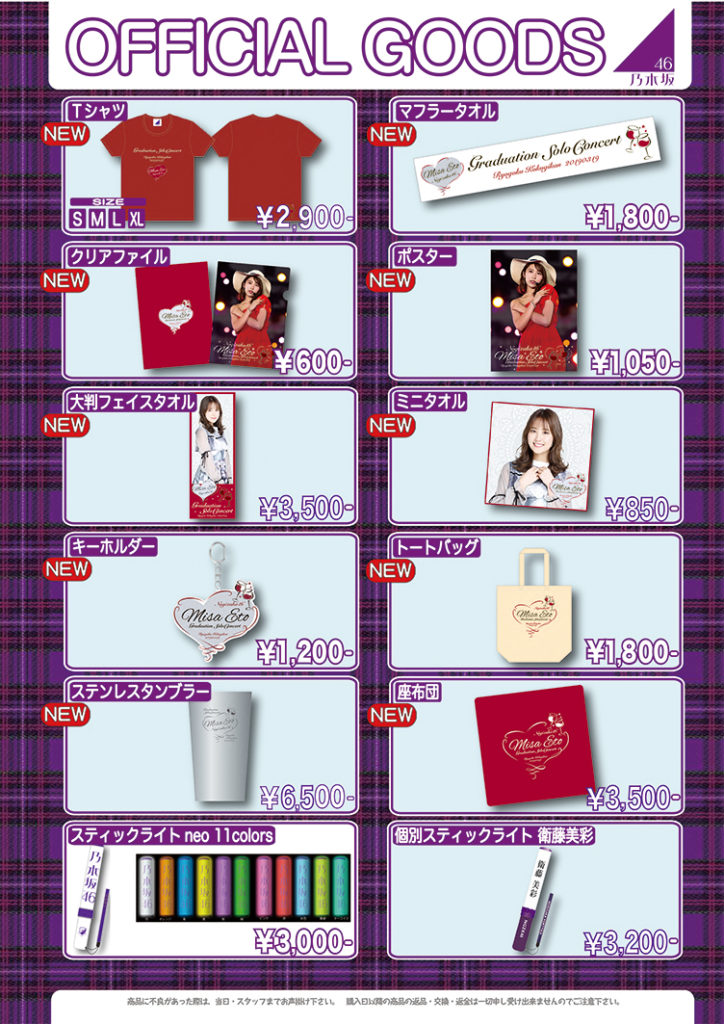 衛藤美彩・卒業ソロコンサートオフィシャルグッズ販売のお知らせ