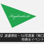 【欅坂46】渡邉理佐・1st写真集『無口』発売！特典＆イベント最新情報
