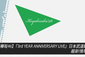 【欅坂46】『3rd YEAR ANNIVERSARY LIVE』日本武道館 最新情報