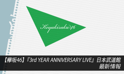 【欅坂46】『3rd YEAR ANNIVERSARY LIVE』日本武道館 最新情報