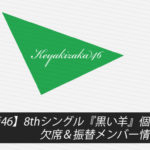 【欅坂46】8thシングル『黒い羊』個別握手会 欠席＆振替メンバー情報まとめ