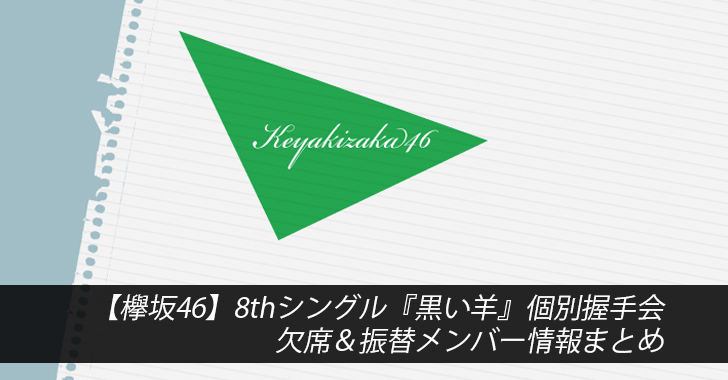 【欅坂46】8thシングル『黒い羊』個別握手会 欠席＆振替メンバー情報まとめ
