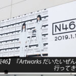 【乃木坂46】『Artworks だいたいぜんぶ展』に行ってきました！