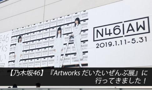 【乃木坂46】『Artworks だいたいぜんぶ展』に行ってきました！