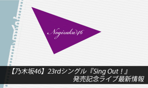 【乃木坂46】23rdシングル『Sing Out！』発売記念ライブ最新情報