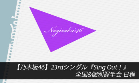 【乃木坂46】23rdシングル『Sing Out！』全国&個別握手会 日程