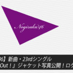【乃木坂46】新曲・23rdシングル『Sing Out！』ジャケット写真公開！ロケ地情報も