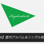 【欅坂46】歴代アルバム＆シングル収録曲一覧