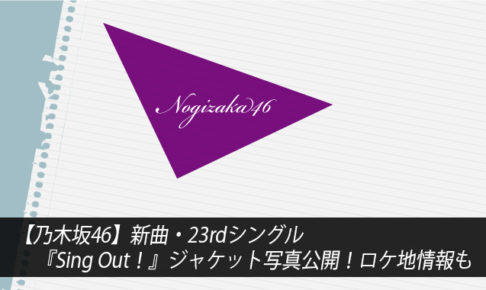 【乃木坂46】新曲・23rdシングル『Sing Out！』ジャケット写真公開！ロケ地情報も
