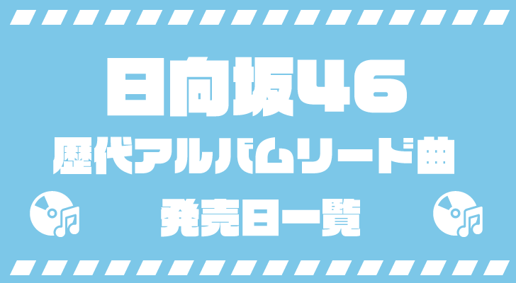 日向坂46・けやき坂46 歴代アルバムリード曲・発売日一覧