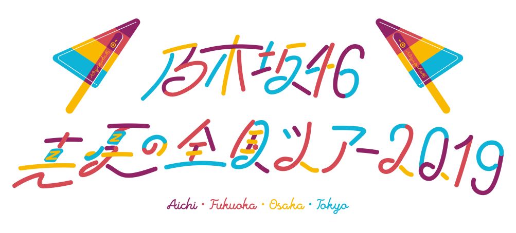 乃木坂46 真夏の全国ツアー19 事前 当日販売の日程は オフィシャルグッズ情報まとめ