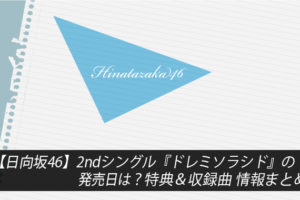 【日向坂46】2ndシングル『ドレミソラシド』の発売日は？特典＆収録曲 情報まとめ