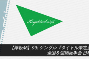 【欅坂46】9th シングル『タイトル未定』全国＆個別握手会 日程