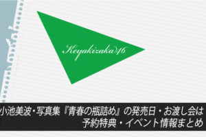 欅坂46】歴代アルバム＆シングル収録曲一覧 | あいどるぺ～す