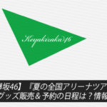 【欅坂46】『夏の全国アリーナツアー2019』グッズ販売＆予約の日程は？情報まとめ！