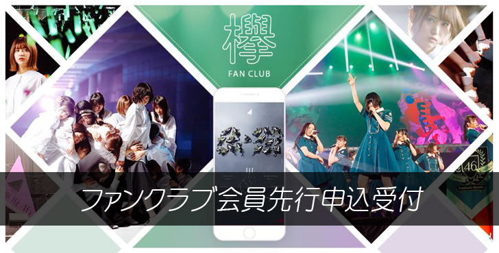 欅坂46 ライブチケットの取り方は 先行 一般販売など申し込み方法まとめ