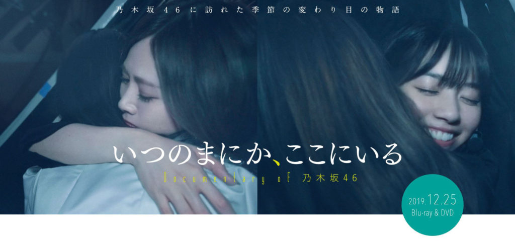 いつのまにか、ここにいる Documentary of 乃木坂46』Blu-ray＆DVDの発売日は？特典＆収録内容まとめ！ | あいどるぺ～す