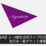 【乃木坂46】3・4期生合同ライブの日程は？先行＆一般チケット情報まとめ！