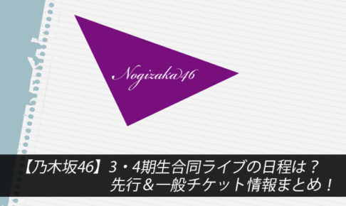 【乃木坂46】3・4期生合同ライブの日程は？先行＆一般チケット情報まとめ！