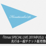 【日向坂46】『Xmas SPECIAL LIVE 2019@USJ』の日程は？先行＆一般チケット販売情報まとめ！