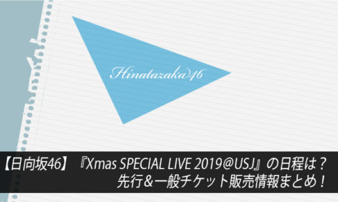 【日向坂46】『Xmas SPECIAL LIVE 2019@USJ』の日程は？先行＆一般チケット販売情報まとめ！
