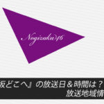 『乃木坂どこへ』の放送日＆時間は？放送地域情報も！
