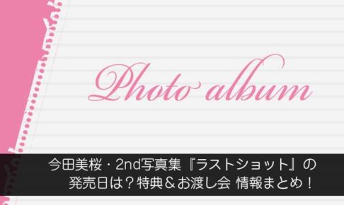 今田美桜・2nd写真集『ラストショット』の発売日は？特典＆お渡し会 情報まとめ！