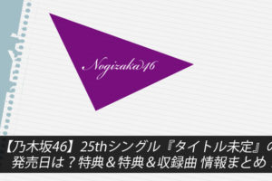 いつのまにか、ここにいる Documentary of 乃木坂46』Blu-ray＆DVDの 