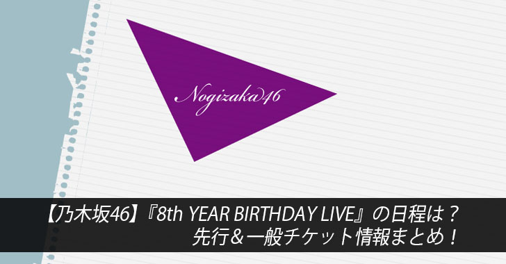【乃木坂46】『8th YEAR BIRTHDAY LIVE』の日程は？先行＆一般チケット情報まとめ！