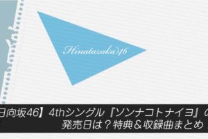 【日向坂46】4thシングル『ソンナコトナイヨ』の発売日は？特典＆収録曲まとめ！
