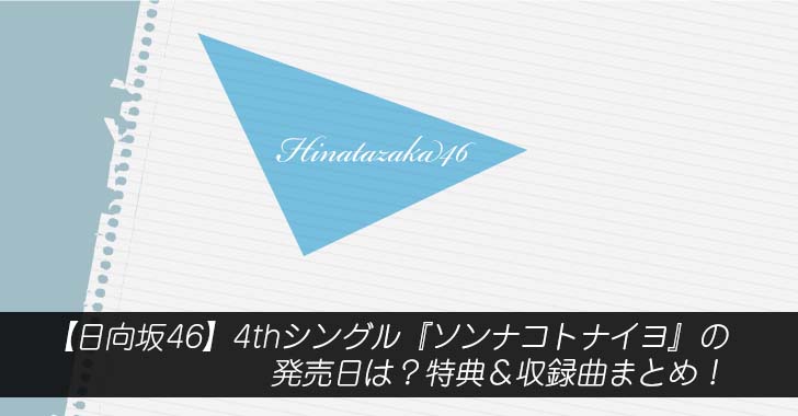 【日向坂46】4thシングル『ソンナコトナイヨ』の発売日は？特典＆収録曲まとめ！