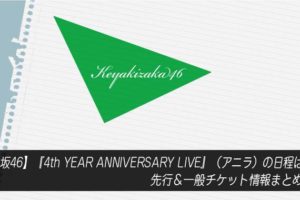 【欅坂46】『4th YEAR ANNIVERSARY LIVE』（アニラ）の日程は？先行＆一般チケット情報まとめ！