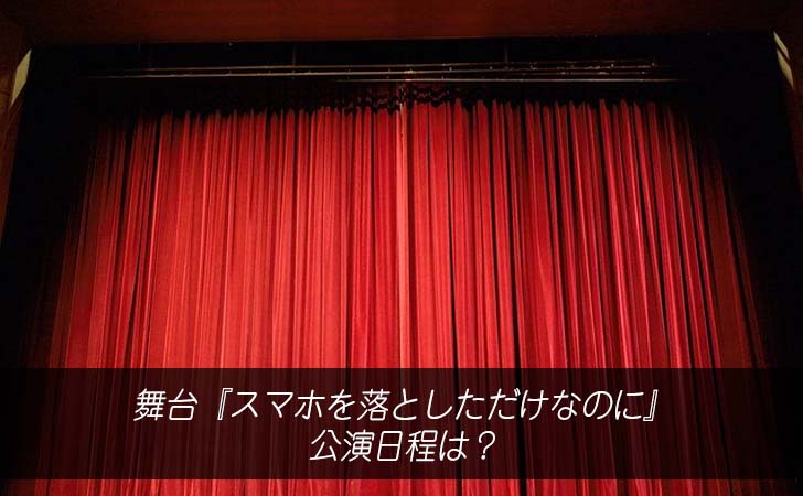 早川聖来・主演舞台『スマホを落としただけなのに』公演日程