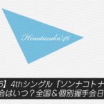 【日向坂46】4thシングル『ソンナコトナイヨ』握手会はいつ？全国＆個別握手会日程まとめ