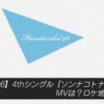 【日向坂46】4thシングル『ソンナコトナイヨ』のMVは？ロケ地情報も！