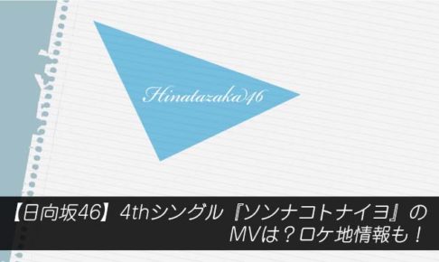 【日向坂46】4thシングル『ソンナコトナイヨ』のMVは？ロケ地情報も！