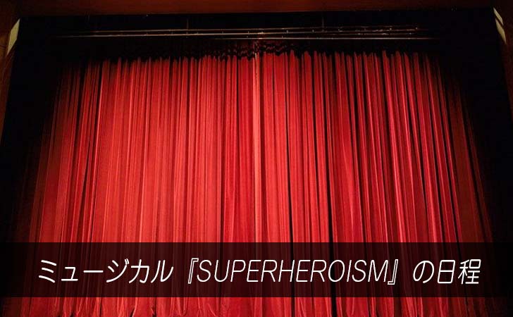 中村麗乃・ミュージカル『SUPERHEROISM』公演日程