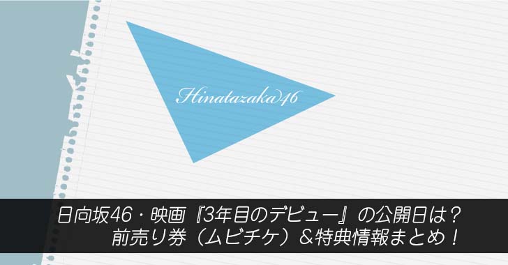 日向坂46・映画『3年目のデビュー』の公開日は？前売り券（ムビチケ）&特典情報まとめ！