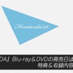 『DASADA』Blu-ray＆DVDの発売日は？特典＆収録内容まとめ！