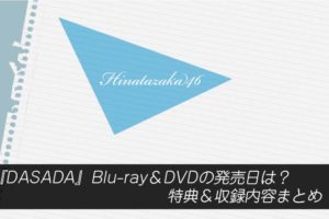 『DASADA』Blu-ray＆DVDの発売日は？特典＆収録内容まとめ！