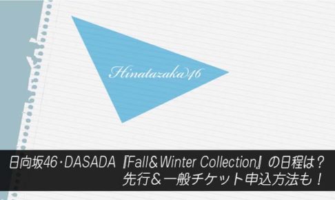 日向坂46・DASADA『Fall＆Winter Collection』の日程は？先行＆一般チケット申込方法も！