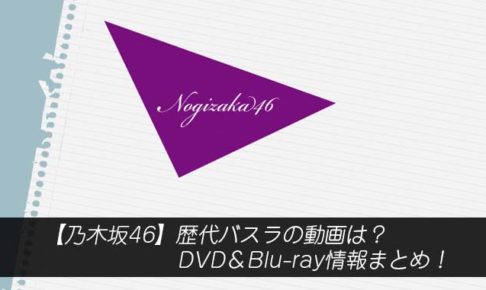 【乃木坂46】歴代バスラの動画は？DVD＆Blu-ray情報まとめ！