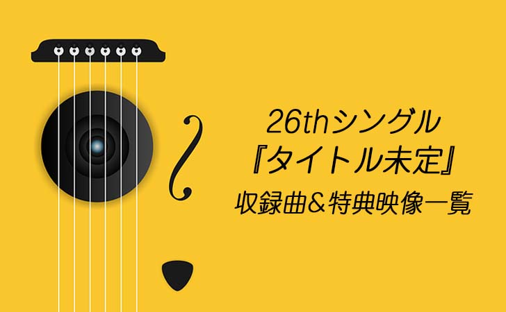 26枚目シングル収録曲&特典映像