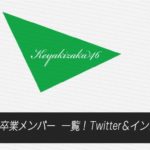【欅坂46】卒業メンバー一覧！Twitter＆インスタまとめ