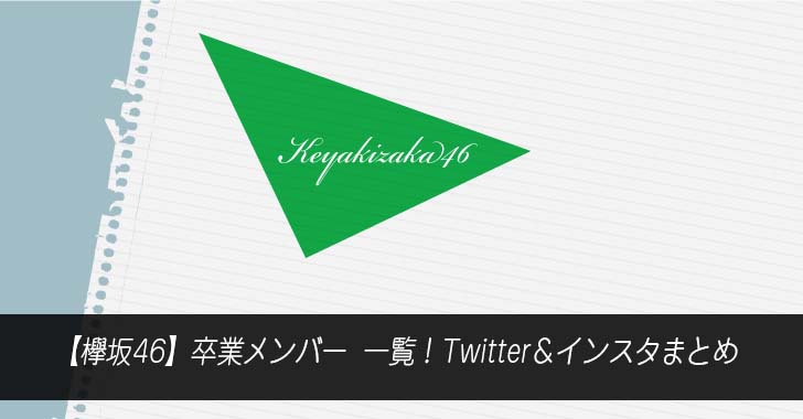 【欅坂46】卒業メンバー一覧！Twitter＆インスタまとめ